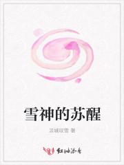 雪神的苏醒 雪神的苏醒
