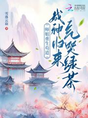 师姐重生苟道,成神归来气哭绿茶 师姐重生苟道,成神归来气哭绿茶