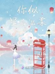 你似星辰温柔 你似星辰温柔