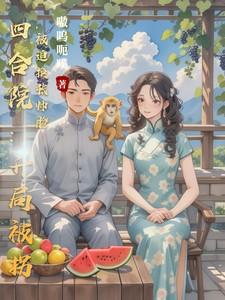 四合院:开局被拐,被迫换张帅脸 四合院:开局被拐,被迫换张帅脸
