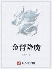 金臂降魔 金臂降魔