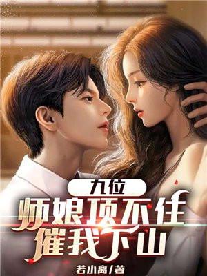 九位师娘顶不住,催我下山 九位师娘顶不住,催我下山