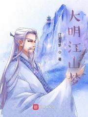 大明江山梦 大明江山梦