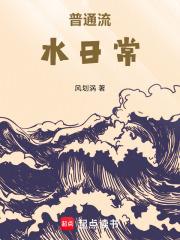普通流水日常 普通流水日常