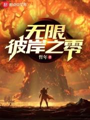 无限彼岸之零 无限彼岸之零