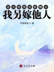 前夫将我卖给鳏夫,我另嫁他人 前夫将我卖给鳏夫,我另嫁他人
