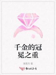 千金的冠冕之重 千金的冠冕之重