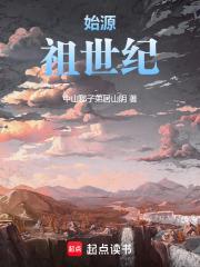 始源:祖世纪 始源:祖世纪