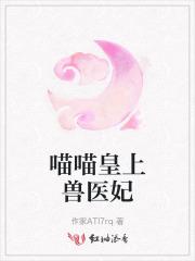 喵喵皇上兽医妃 喵喵皇上兽医妃