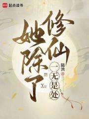 她除了修仙一无是处 她除了修仙一无是处