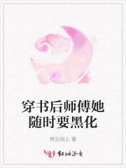 穿书后师傅她随时要黑化 穿书后师傅她随时要黑化
