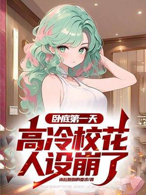 卧底抓罪犯,开局按摩店遇高冷校花 卧底抓罪犯,开局按摩店遇高冷校花