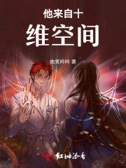 他来自十维空间 他来自十维空间