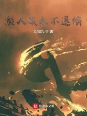 熊人族永不退缩! 熊人族永不退缩!
