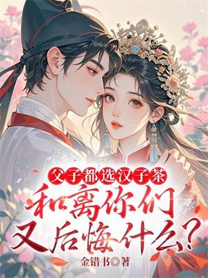 父子都选汉子茶,和离你们又后悔什么? 父子都选汉子茶,和离你们又后悔什么?