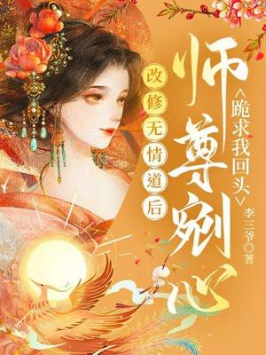 改修无情道后,师尊剜心跪求我回头 改修无情道后,师尊剜心跪求我回头