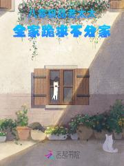 八零极品老太太，全家跪求不分家