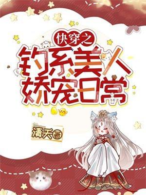 快穿之钓系美人娇宠日常 快穿之钓系美人娇宠日常