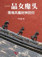 一品女魔头,落难凤凰封神回归 一品女魔头,落难凤凰封神回归