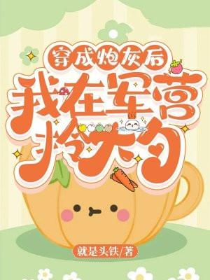 穿成炮灰后,我在军营拎大勺 穿成炮灰后,我在军营拎大勺