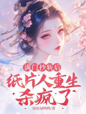 满门抄斩后,纸片人重生杀疯了 满门抄斩后,纸片人重生杀疯了