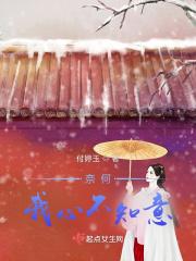 奈何我心不知意 奈何我心不知意