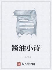 酱油小诗 酱油小诗