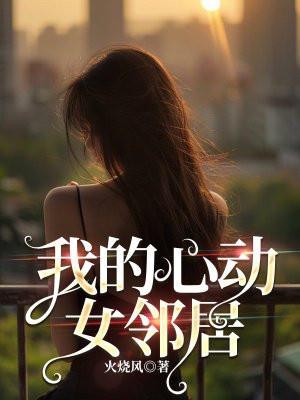 我的心动女邻居 我的心动女邻居