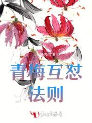 青梅互怼法则 青梅互怼法则