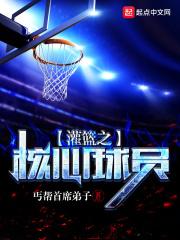 灌篮之核心球员 灌篮之核心球员