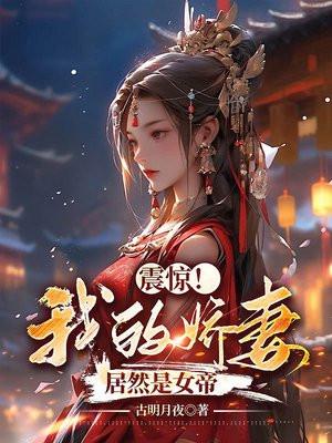 震惊!我的娇妻居然是女帝 震惊!我的娇妻居然是女帝