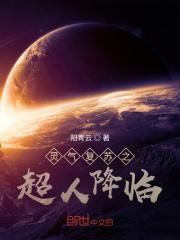 灵气复苏之超人降临 灵气复苏之超人降临