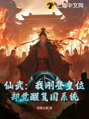 仙武:我刚登皇位,却觉醒复国系统? 仙武:我刚登皇位,却觉醒复国系统?