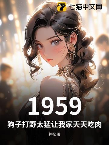 1959:狗子打野太猛让我家天天吃肉 1959:狗子打野太猛让我家天天吃肉