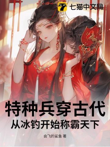 特种兵穿古代:从冰钓开始称霸天下 特种兵穿古代:从冰钓开始称霸天下