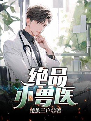 绝品小兽医 绝品小兽医