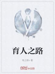 育人之路 育人之路