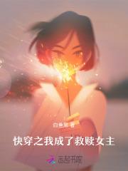 快穿之我成了救赎女主 快穿之我成了救赎女主