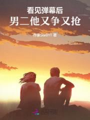 看见弹幕后,男二他又争又抢 看见弹幕后,男二他又争又抢