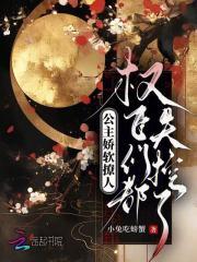 公主娇软撩人,权臣们都失控了 公主娇软撩人,权臣们都失控了
