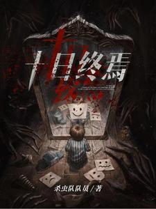 十日终焉 十日终焉