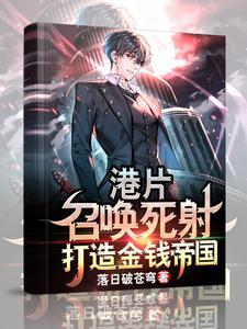 港片:召唤死射,打造金钱帝国 港片:召唤死射,打造金钱帝国