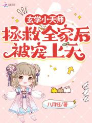 玄学小天师拯救全家后被宠上天 玄学小天师拯救全家后被宠上天