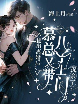 提出离婚后,慕总又带儿子上门提亲了! 提出离婚后,慕总又带儿子上门提亲了!