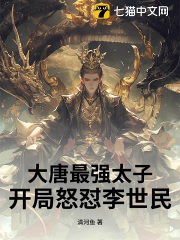大唐最强太子:开局怒怼李世民 大唐最强太子:开局怒怼李世民