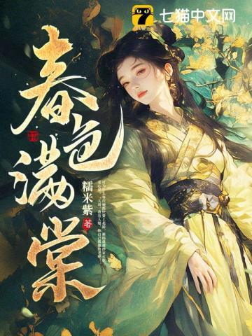 春色满棠 春色满棠