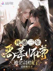 死遁三年，恶毒师尊被全宗团宠了