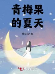 青梅果的夏天 青梅果的夏天