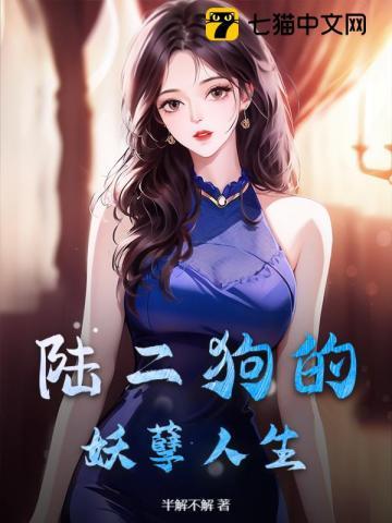 陆二狗的妖孽人生 陆二狗的妖孽人生