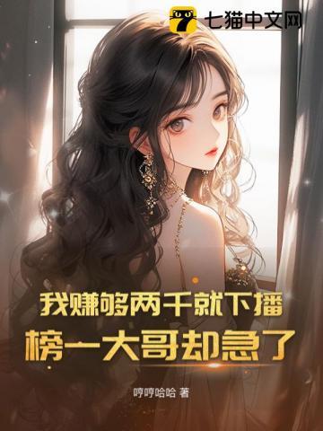 我赚够两千就下播,榜一大哥却急了 我赚够两千就下播,榜一大哥却急了